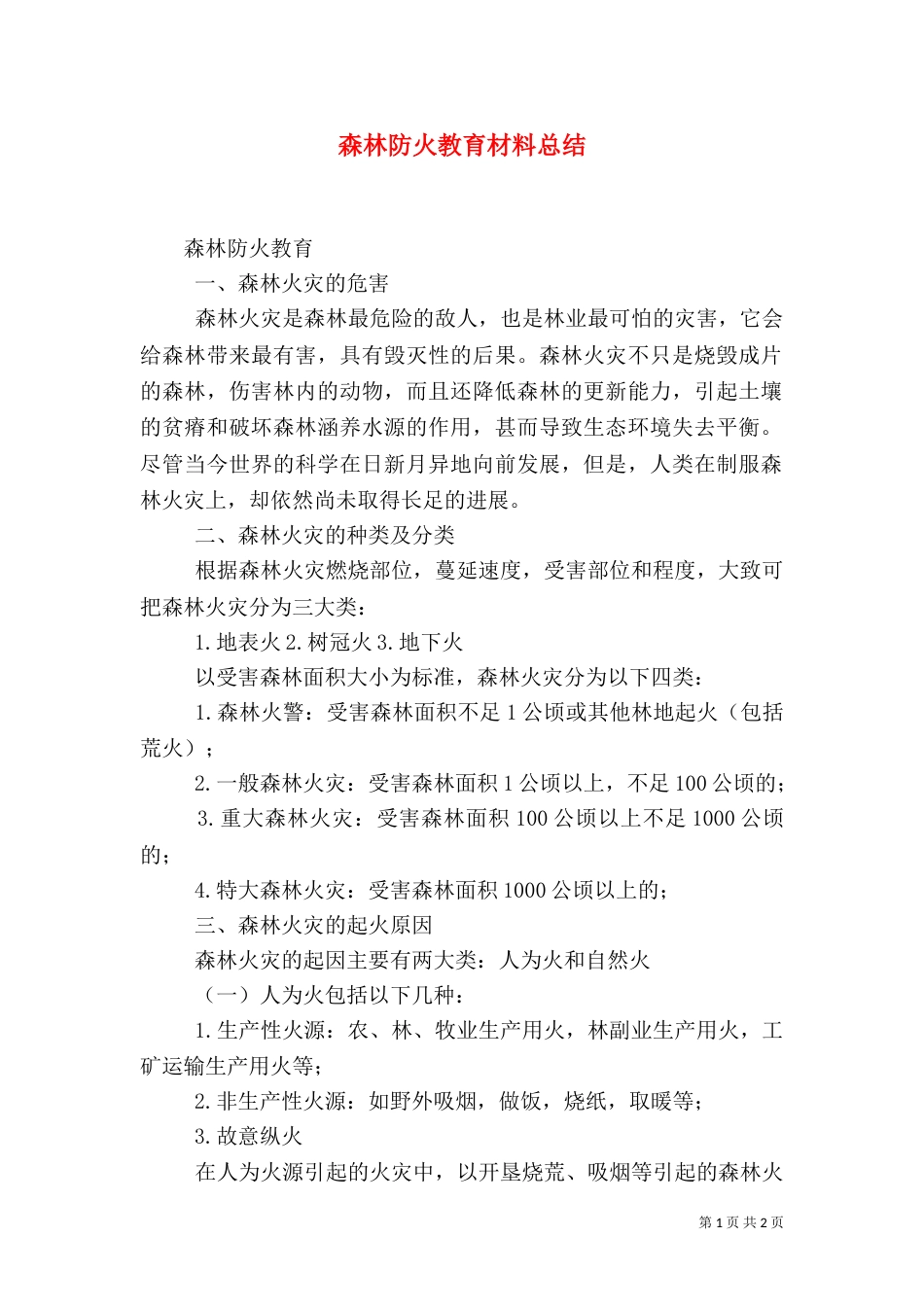 森林防火教育材料总结（一）_第1页