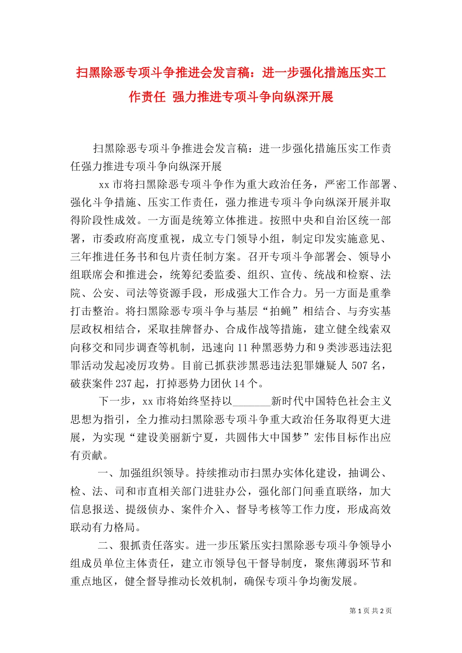 扫黑除恶专项斗争推进会发言稿：进一步强化措施压实工作责任 强力推进专项斗争向纵深开展_第1页