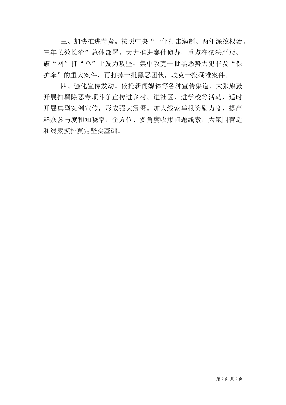 扫黑除恶专项斗争推进会发言稿：进一步强化措施压实工作责任 强力推进专项斗争向纵深开展_第2页