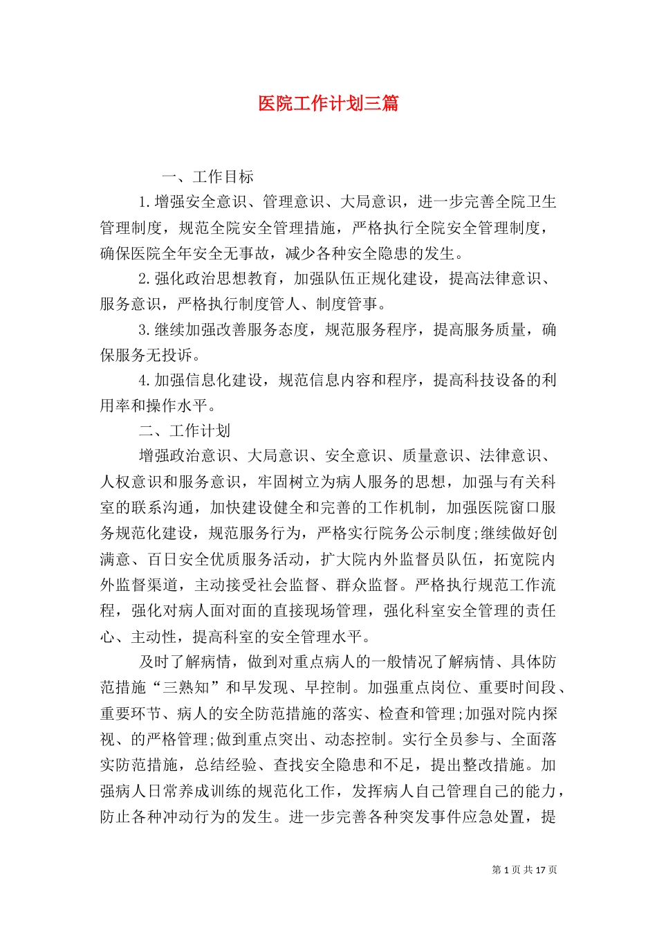 医院工作计划三篇_第1页