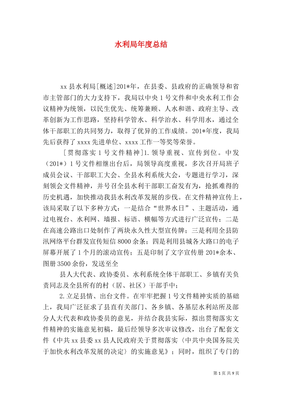 水利局年度总结_第1页