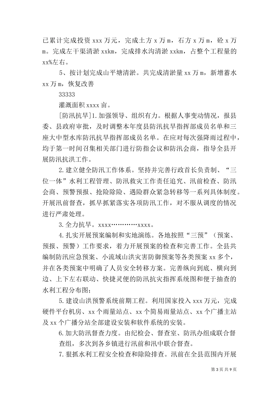 水利局年度总结_第3页