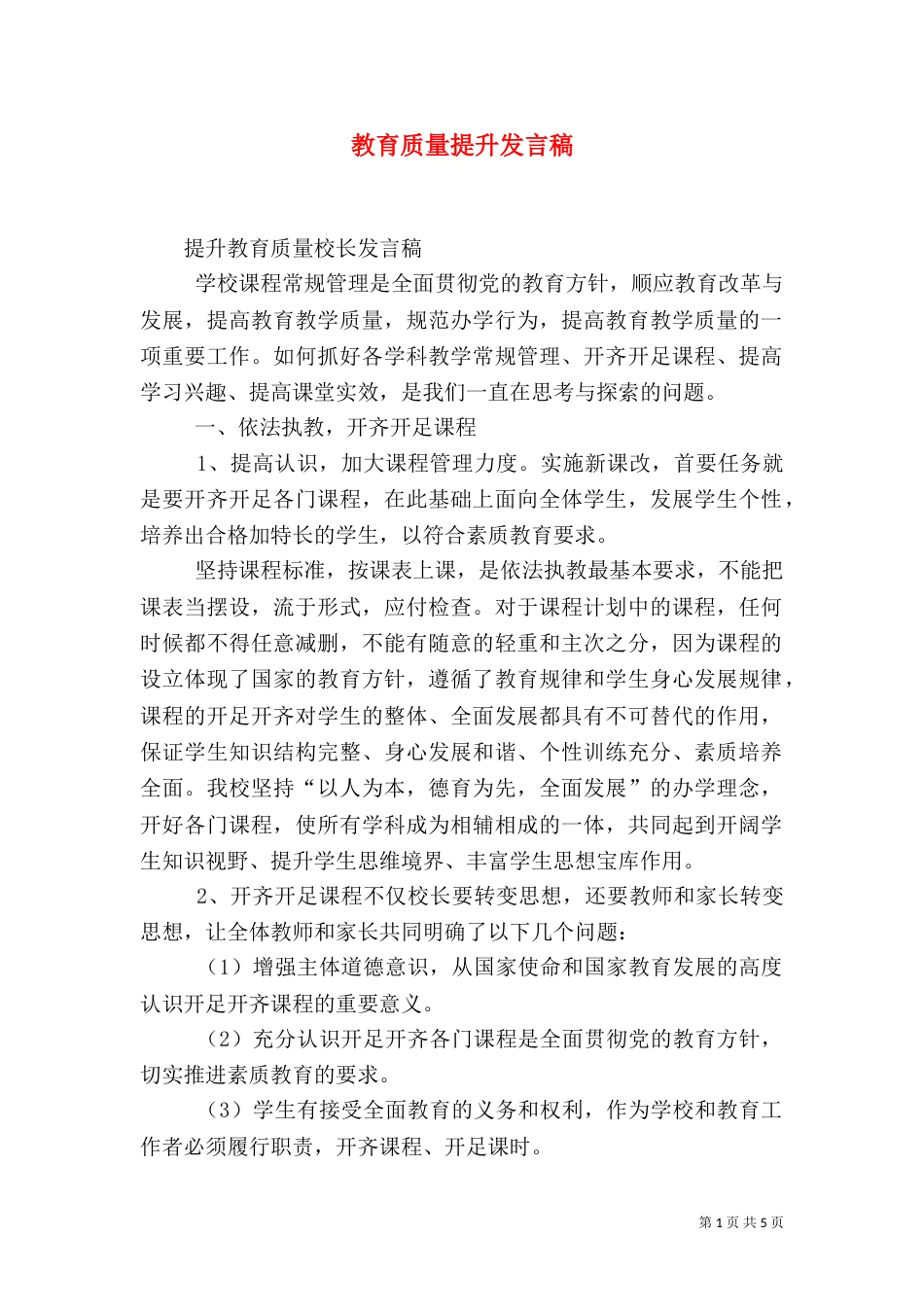 教育质量提升发言稿（二）_第1页