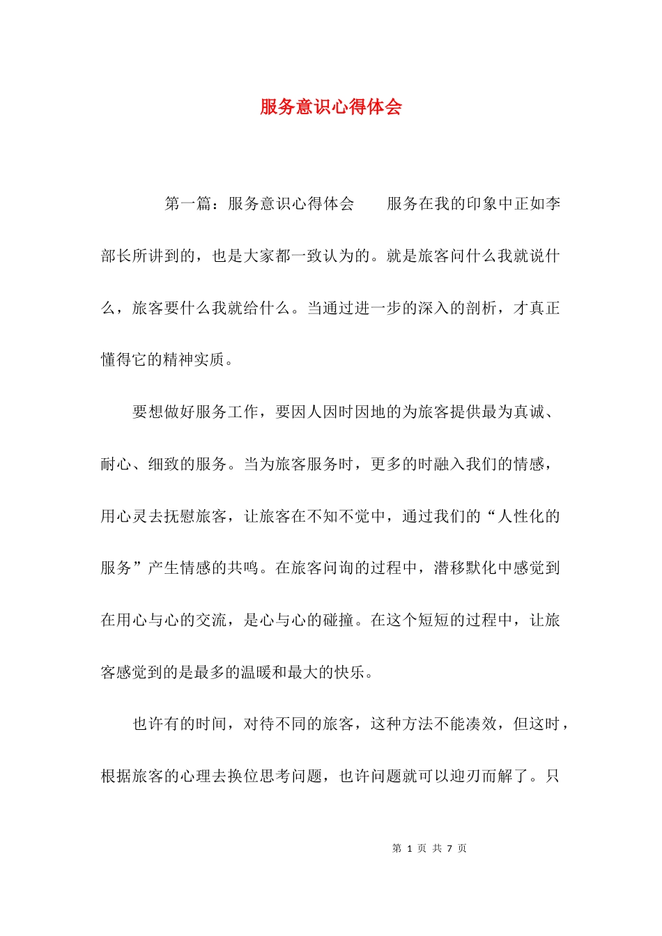 （精选）服务意识心得体会_第1页