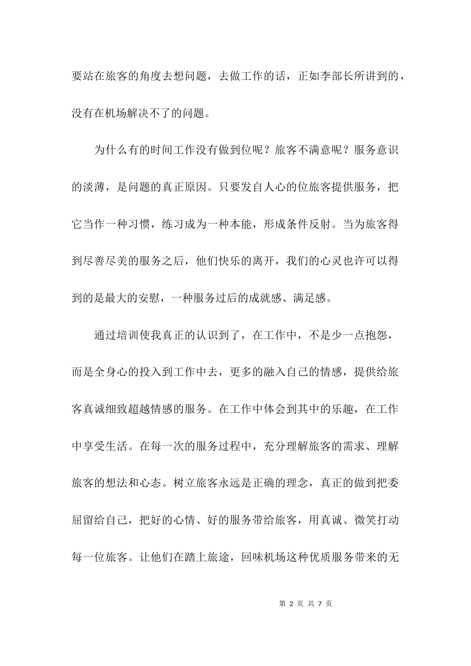 （精选）服务意识心得体会_第2页
