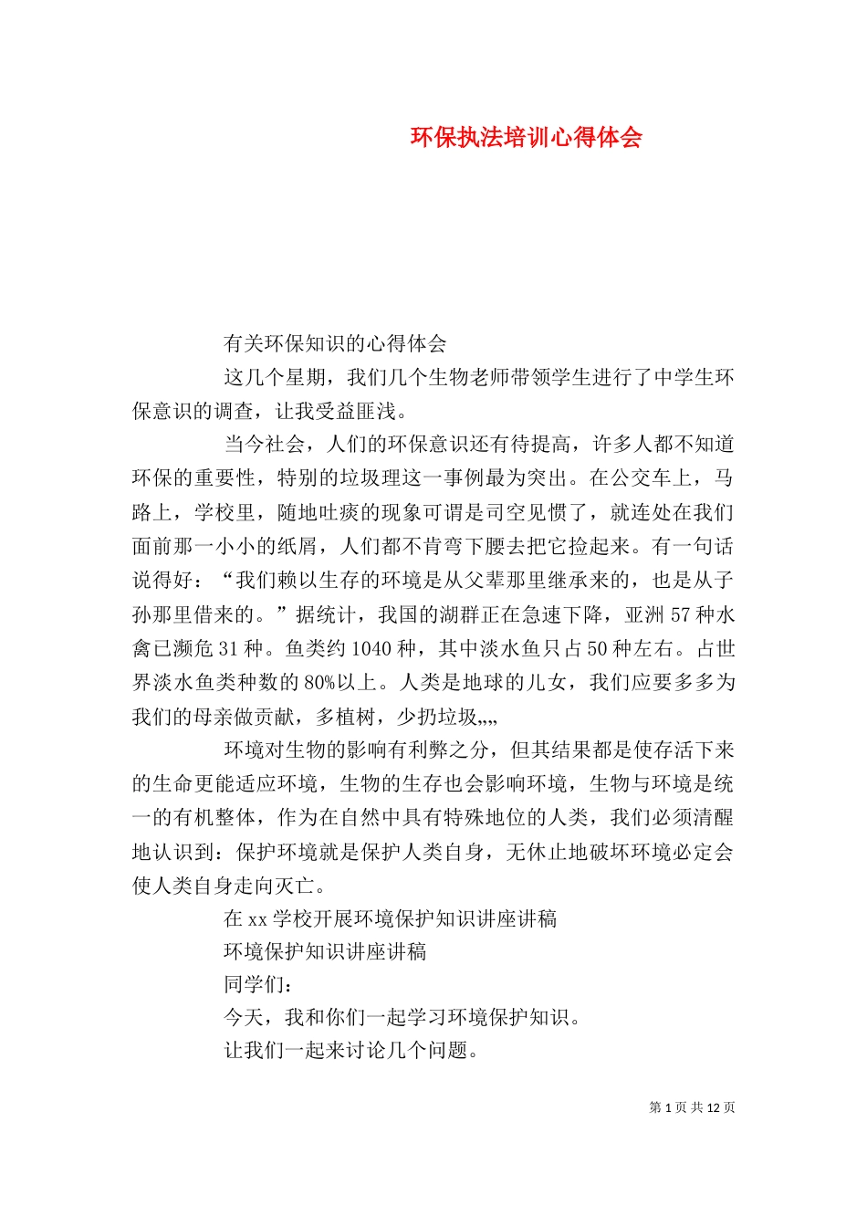 环保执法培训心得体会（二）_第1页