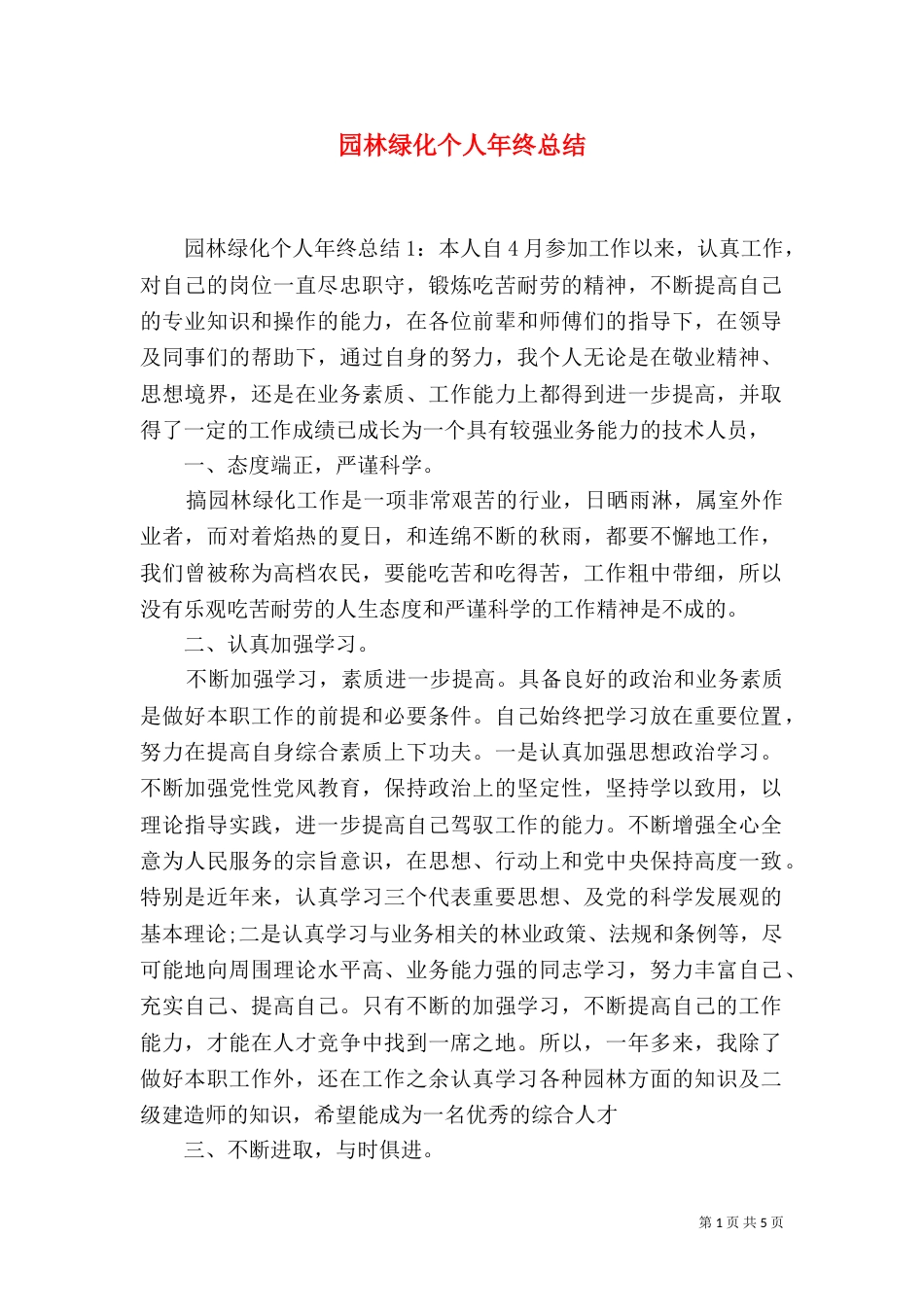 园林绿化个人年终总结_第1页