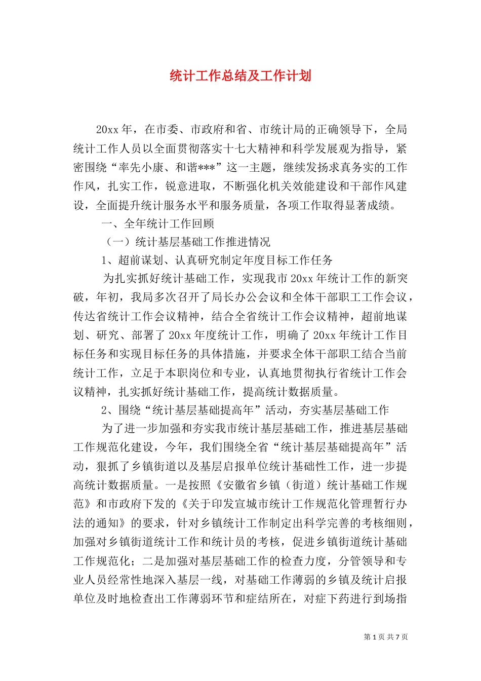 统计工作总结及工作计划（一）_第1页