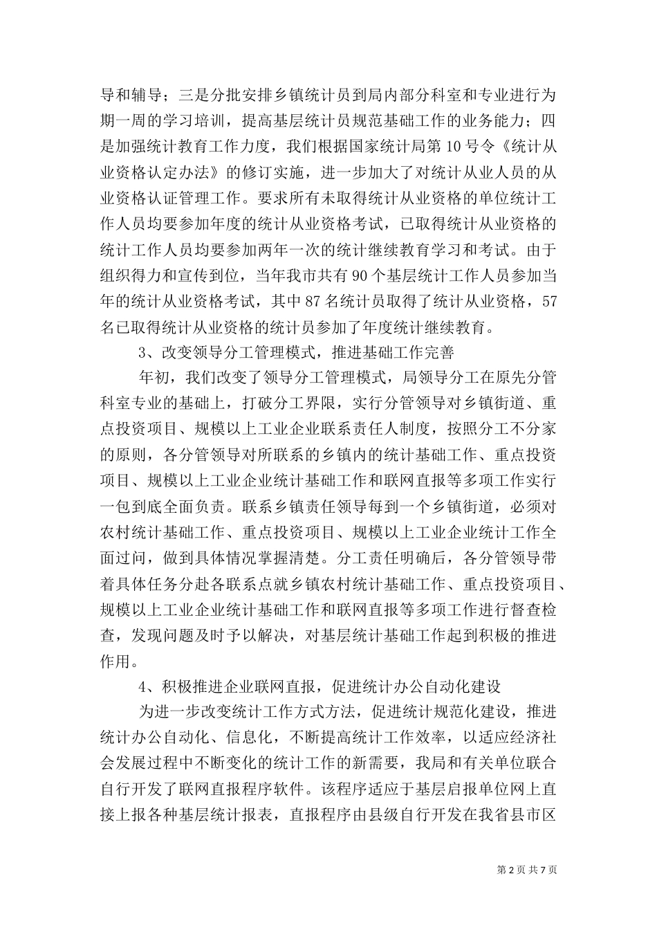 统计工作总结及工作计划（一）_第2页