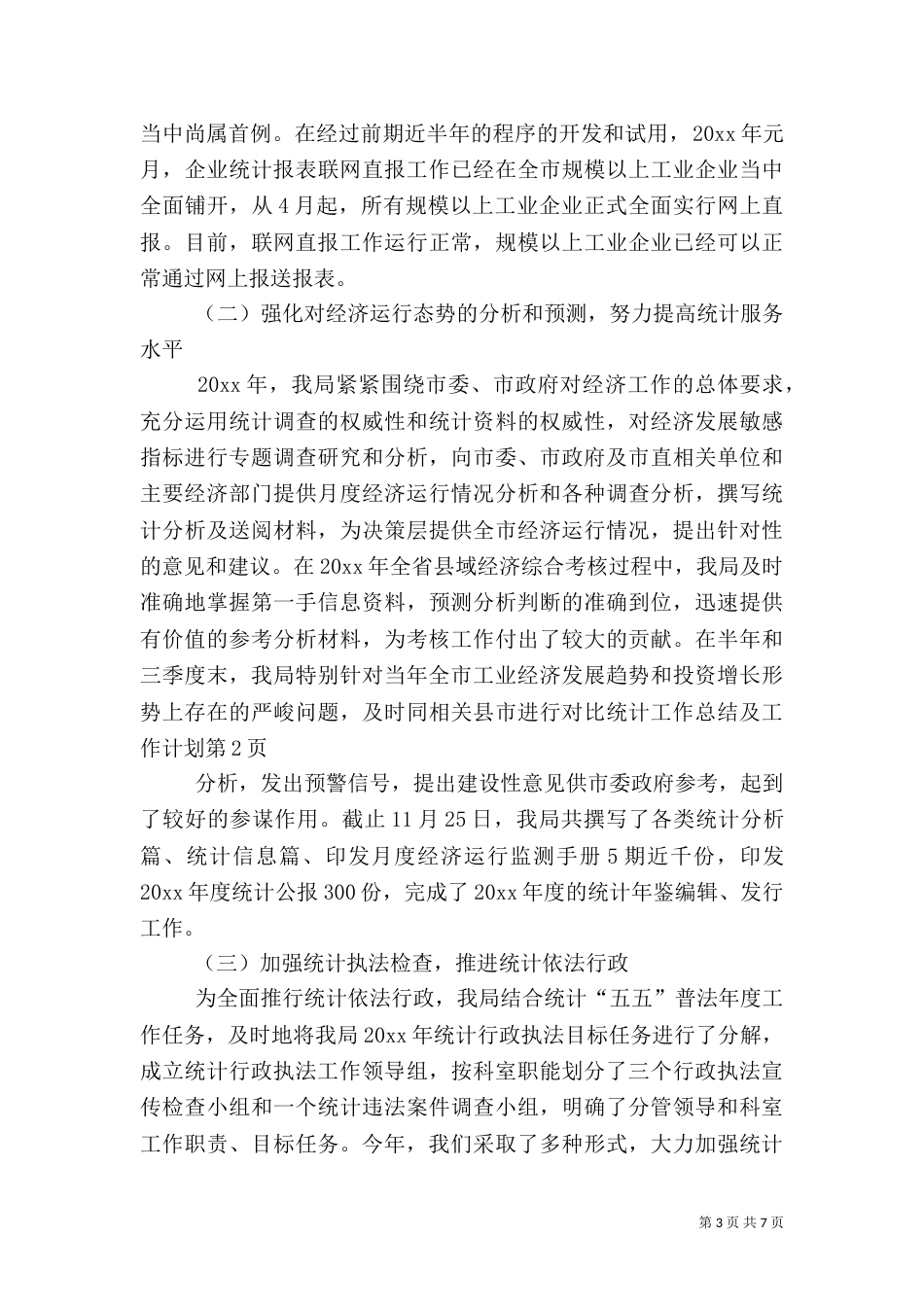 统计工作总结及工作计划（一）_第3页