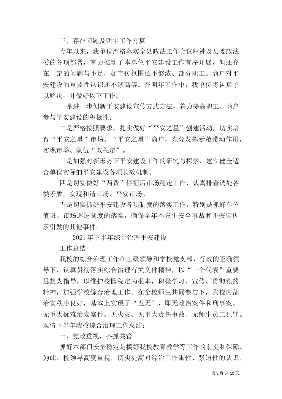 平安建设工作总结（二）3_第3页