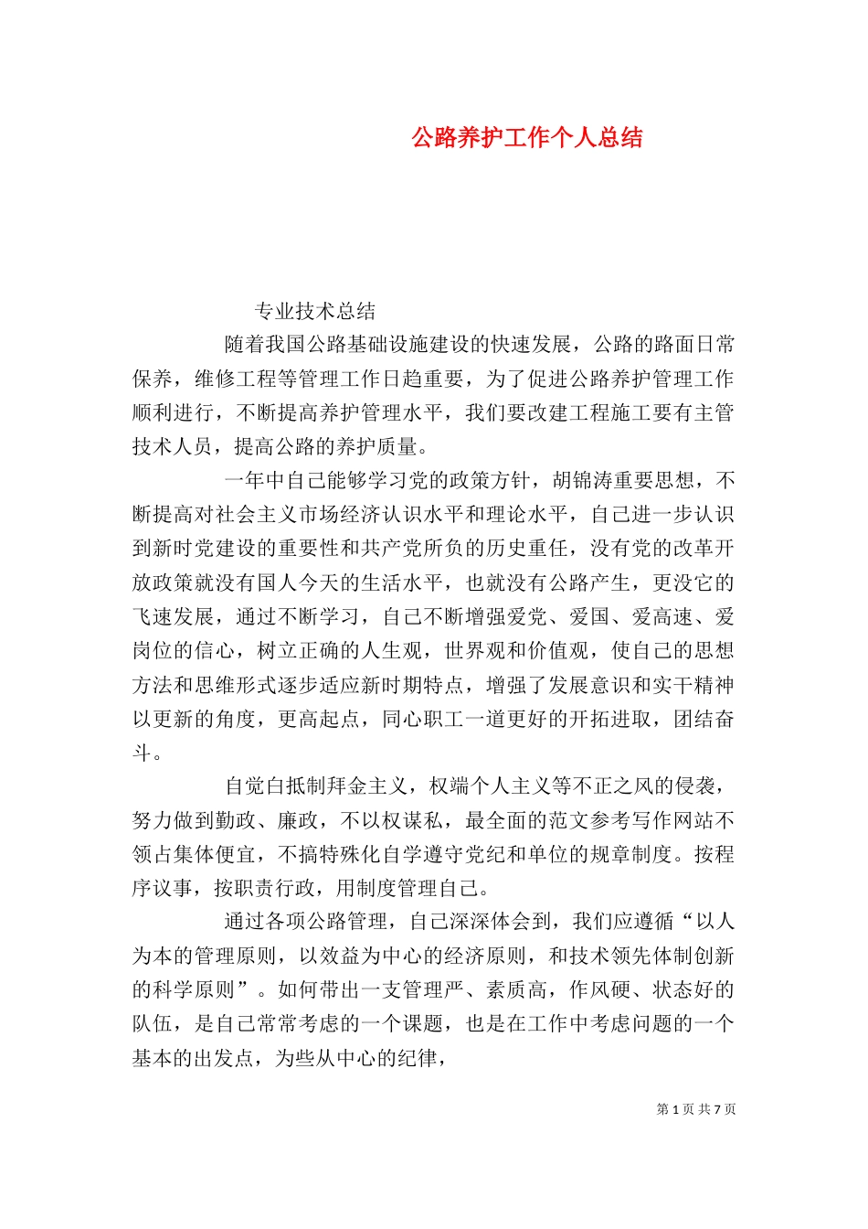 公路养护工作个人总结（一）_第1页