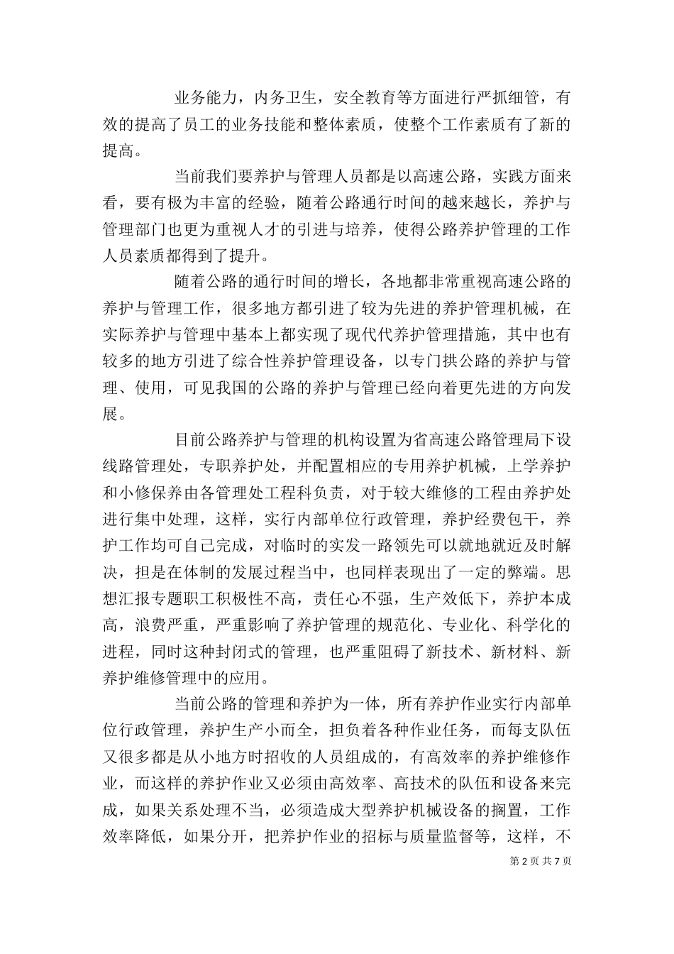 公路养护工作个人总结（一）_第2页