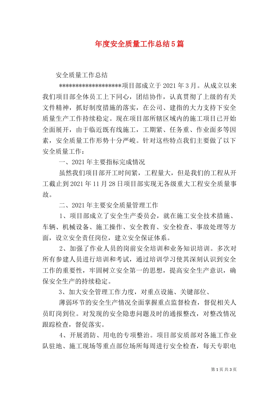 年度安全质量工作总结5篇（二）_第1页