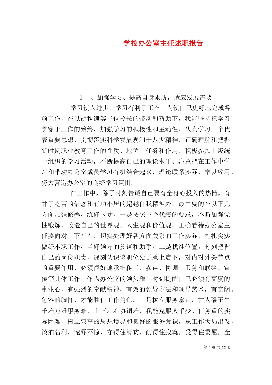 学校办公室主任述职报告（二）_第1页