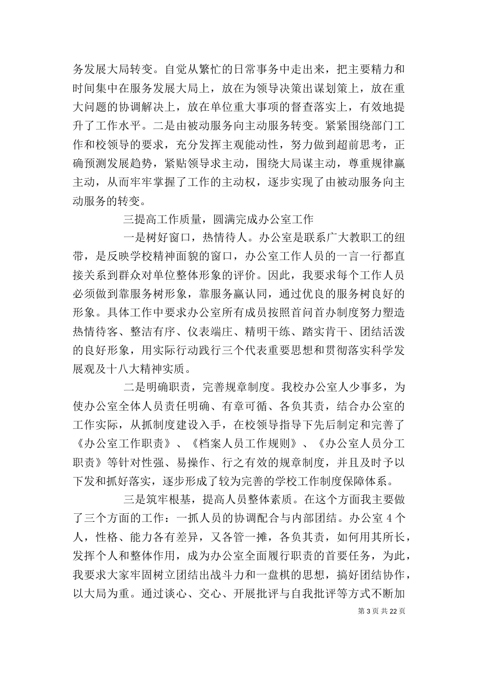学校办公室主任述职报告（二）_第3页