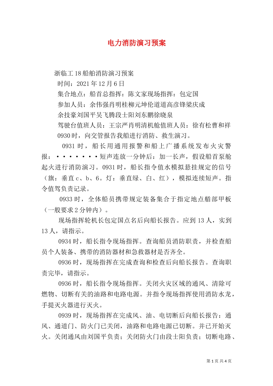电力消防演习预案（三）_第1页