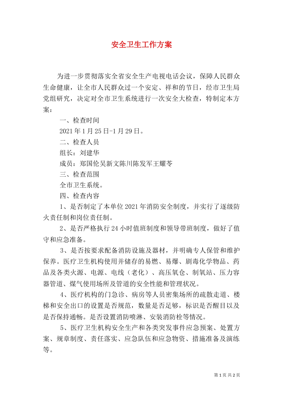 安全卫生工作方案_第1页