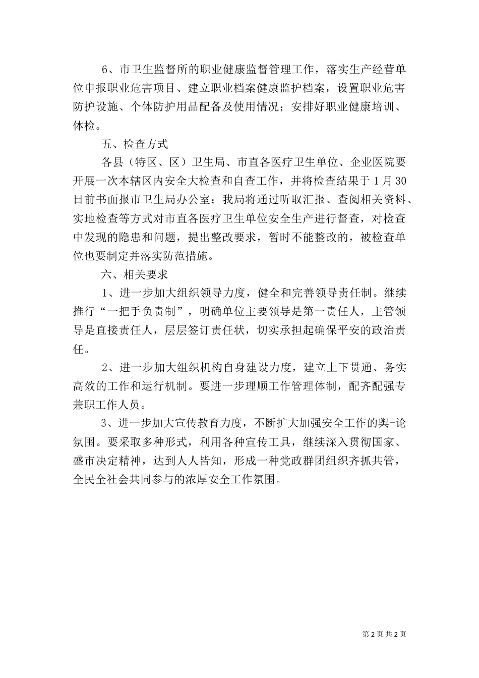 安全卫生工作方案_第2页