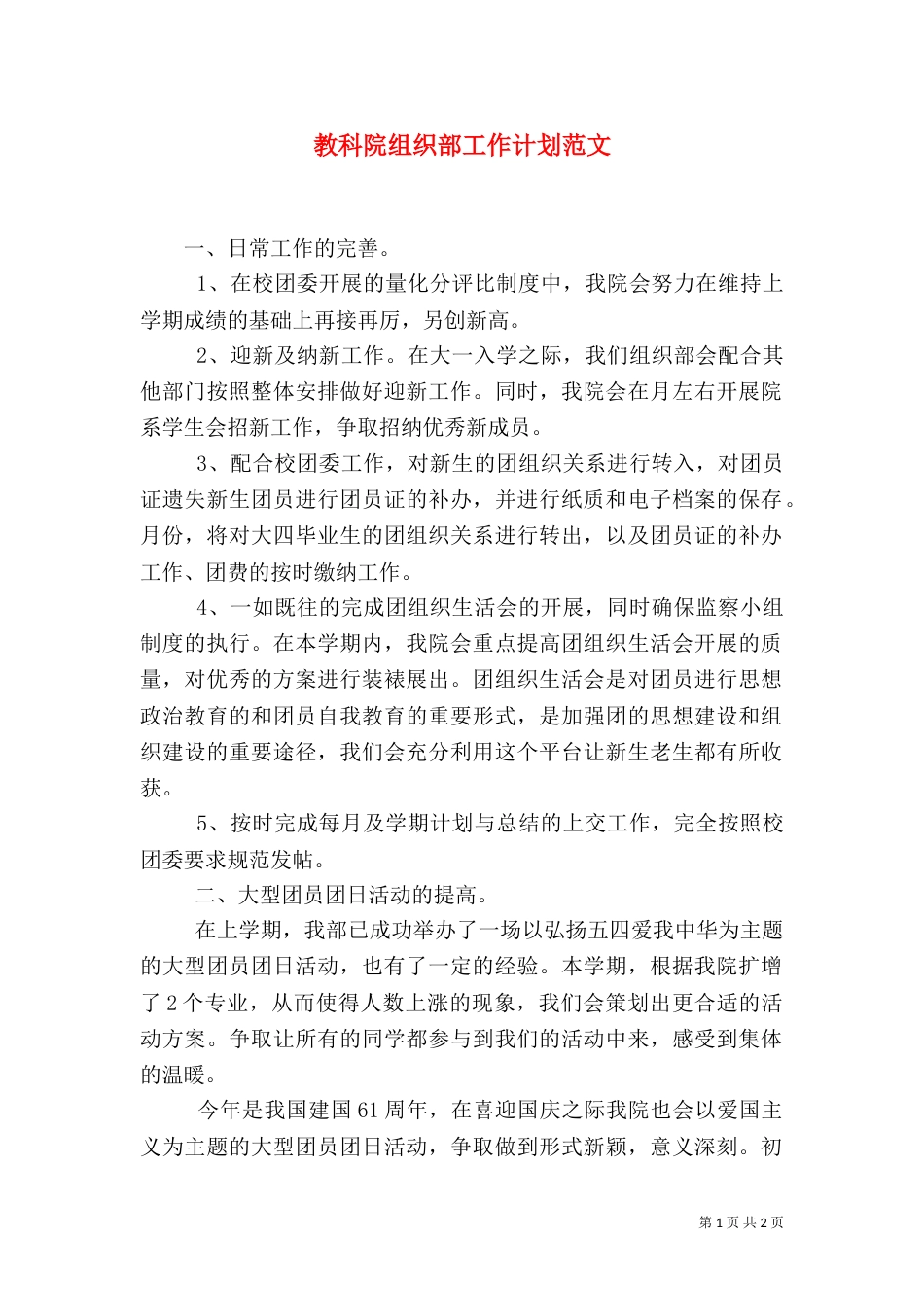 教科院组织部工作计划范文_第1页
