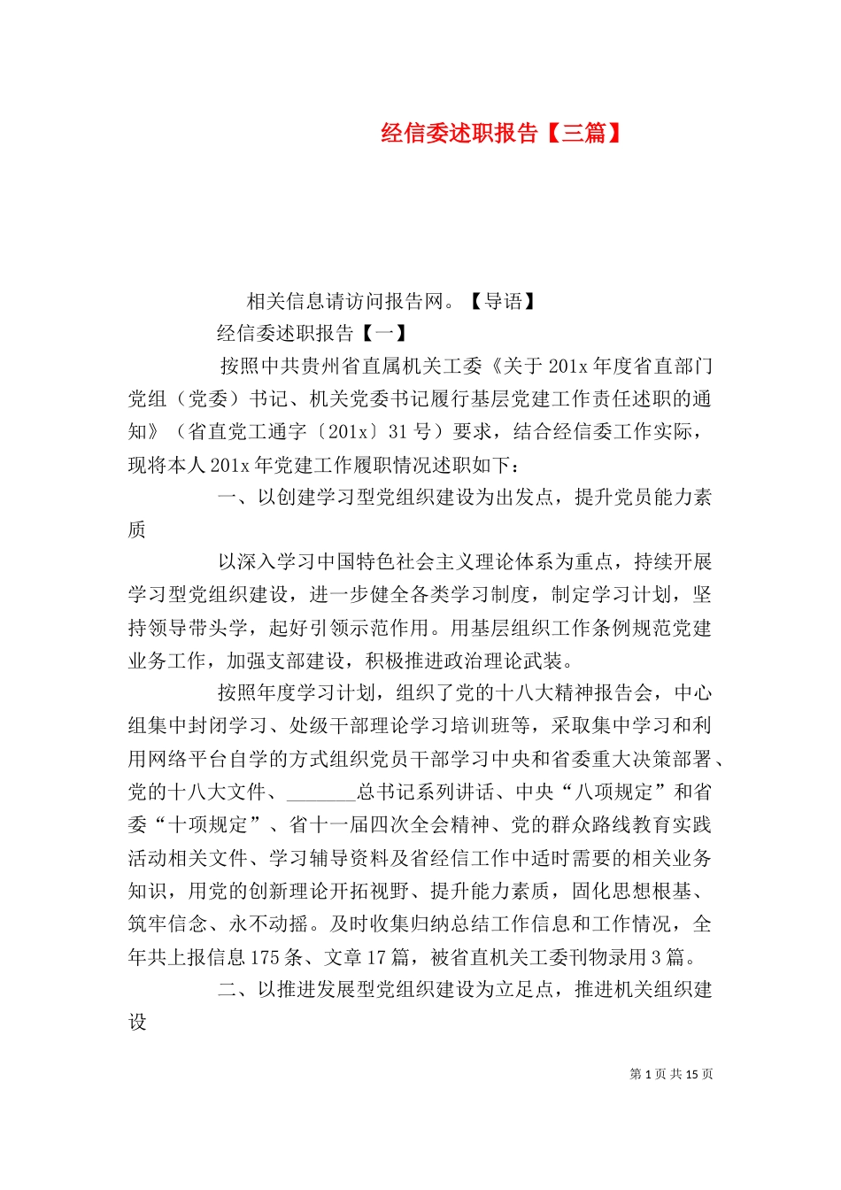 经信委述职报告【三篇】_第1页