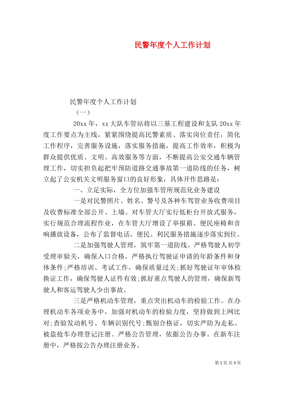 民警年度个人工作计划_第1页
