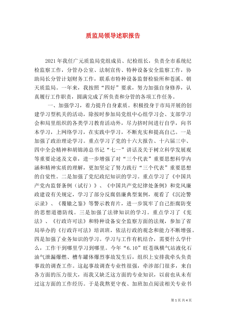 质监局领导述职报告（八）_第1页