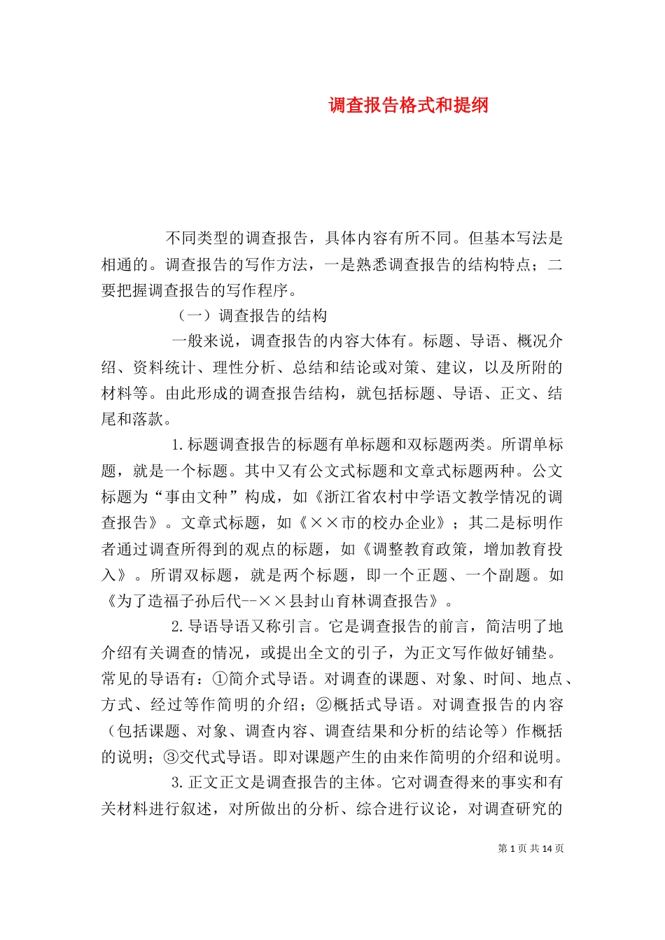 调查报告格式和提纲_第1页