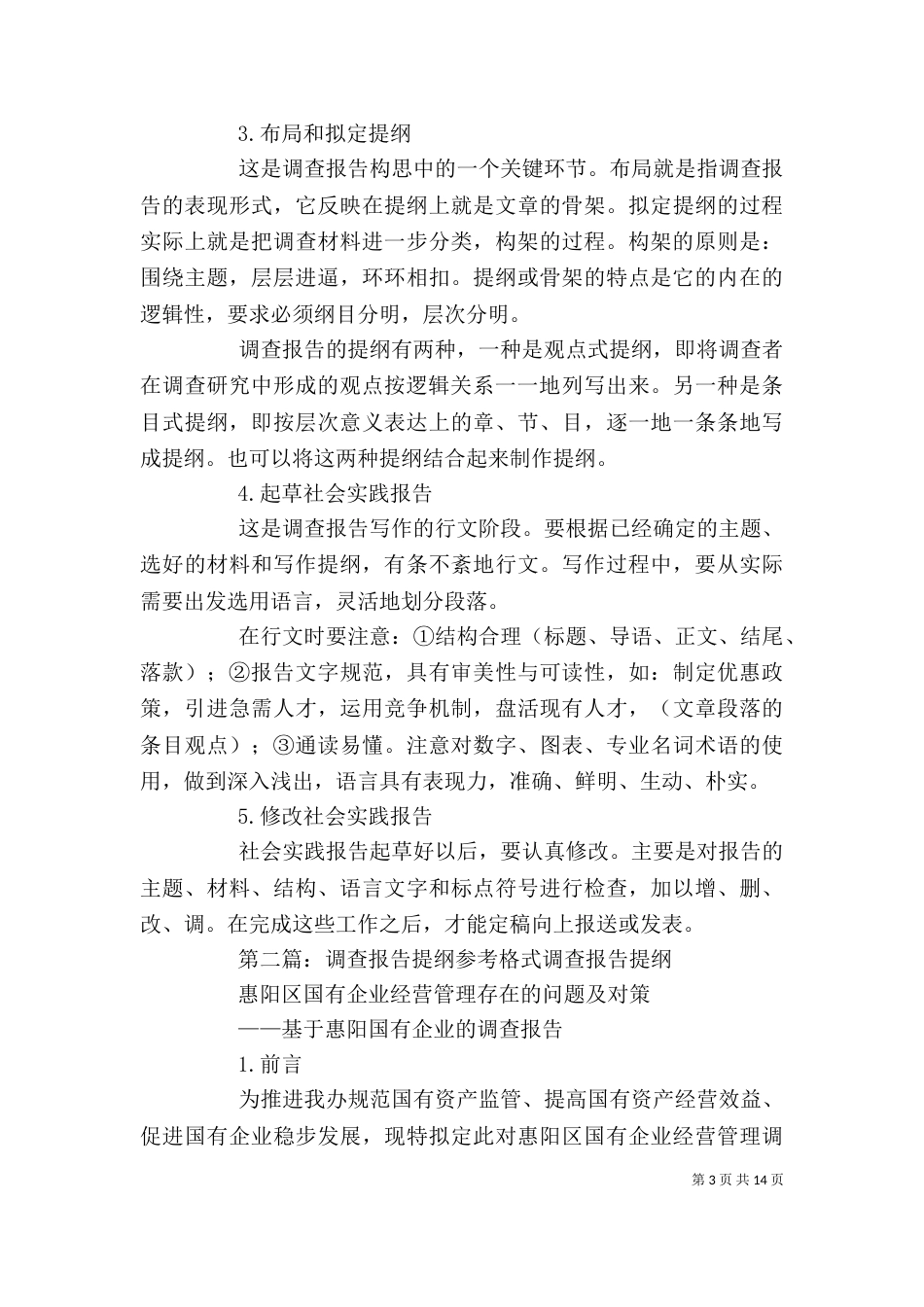 调查报告格式和提纲_第3页