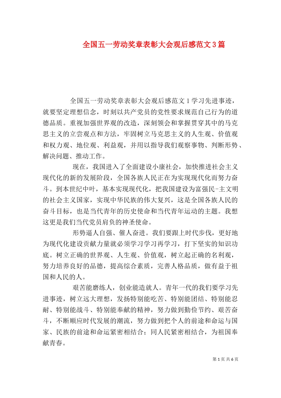 全国五一劳动奖章表彰大会观后感范文3篇_第1页