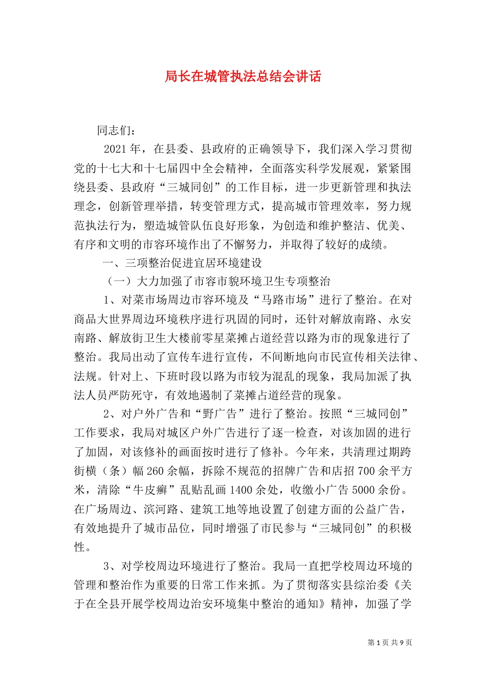 局长在城管执法总结会讲话（一）_第1页