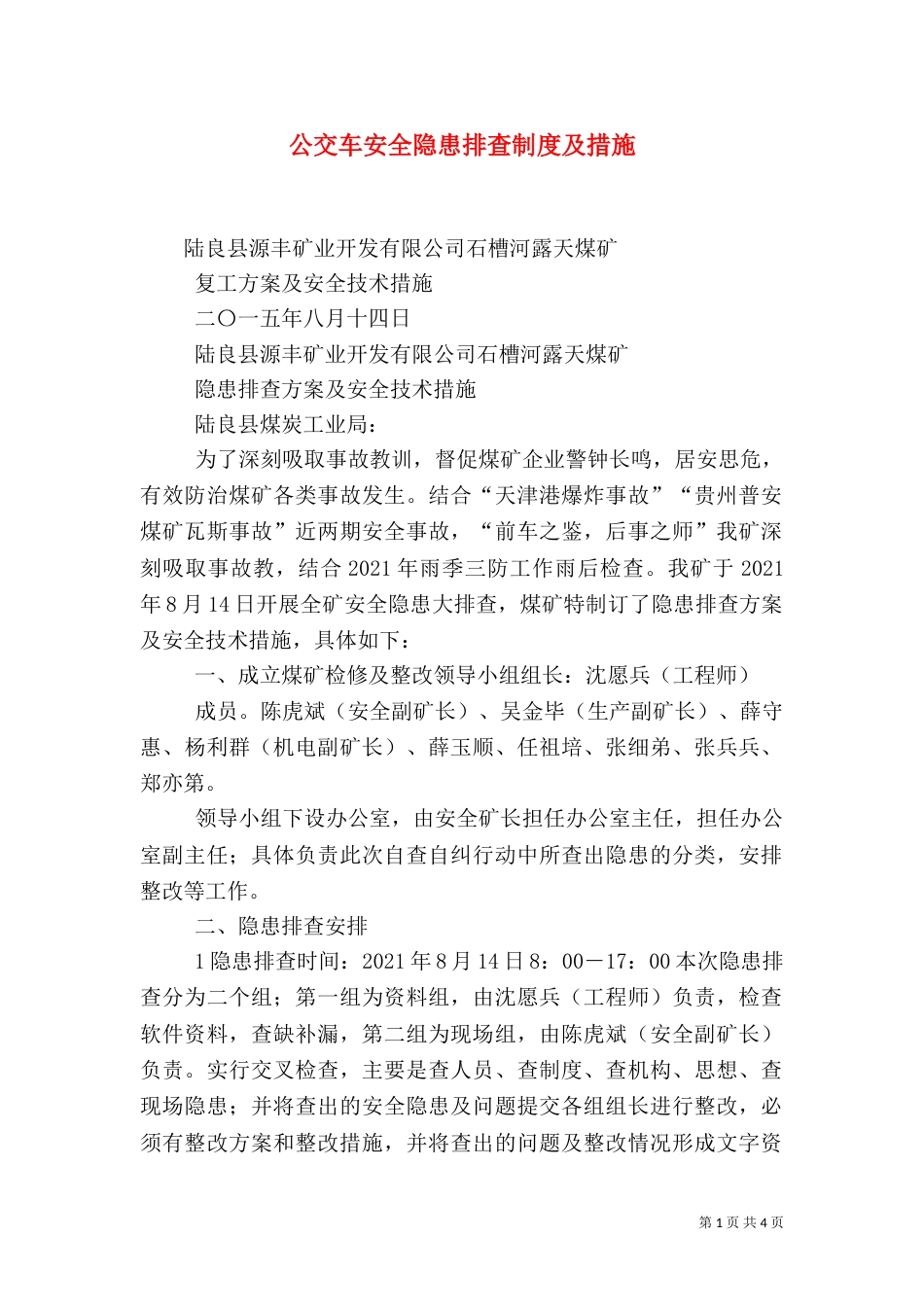 公交车安全隐患排查制度及措施_第1页