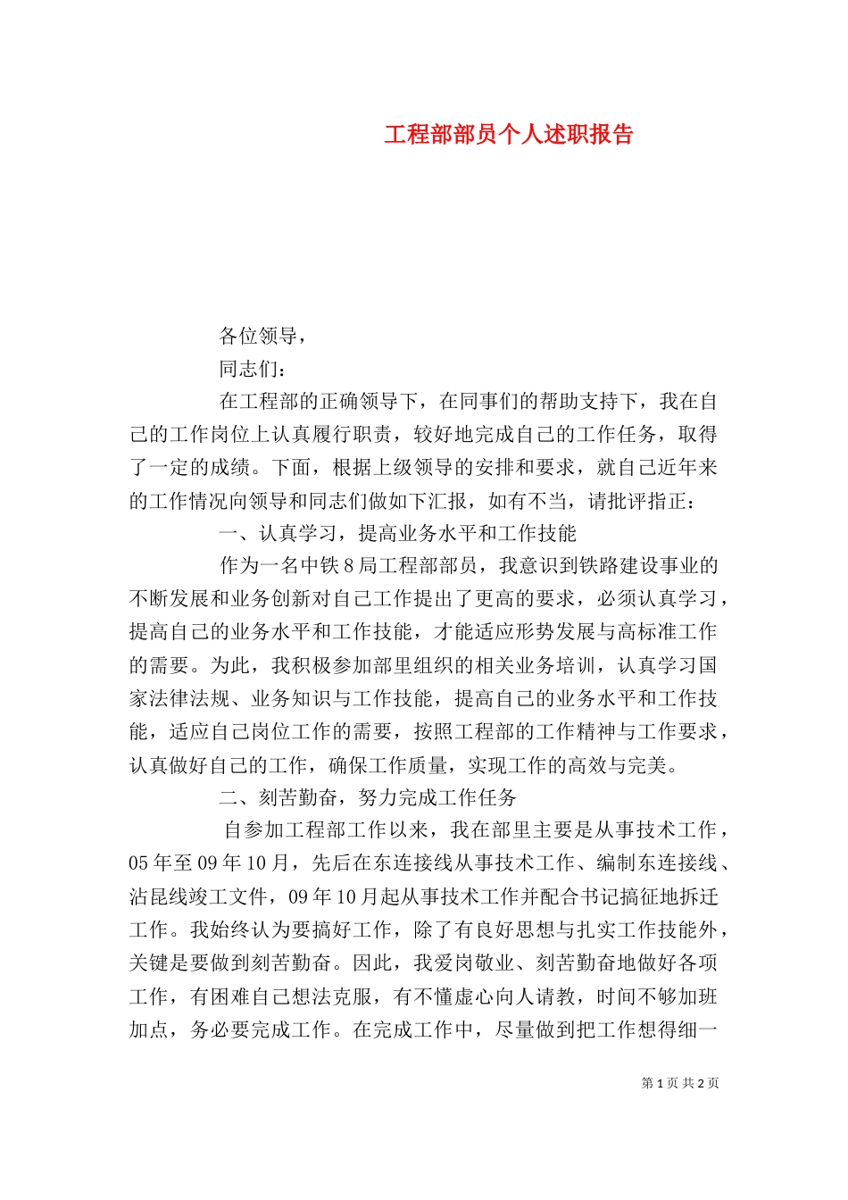 工程部部员个人述职报告_第1页