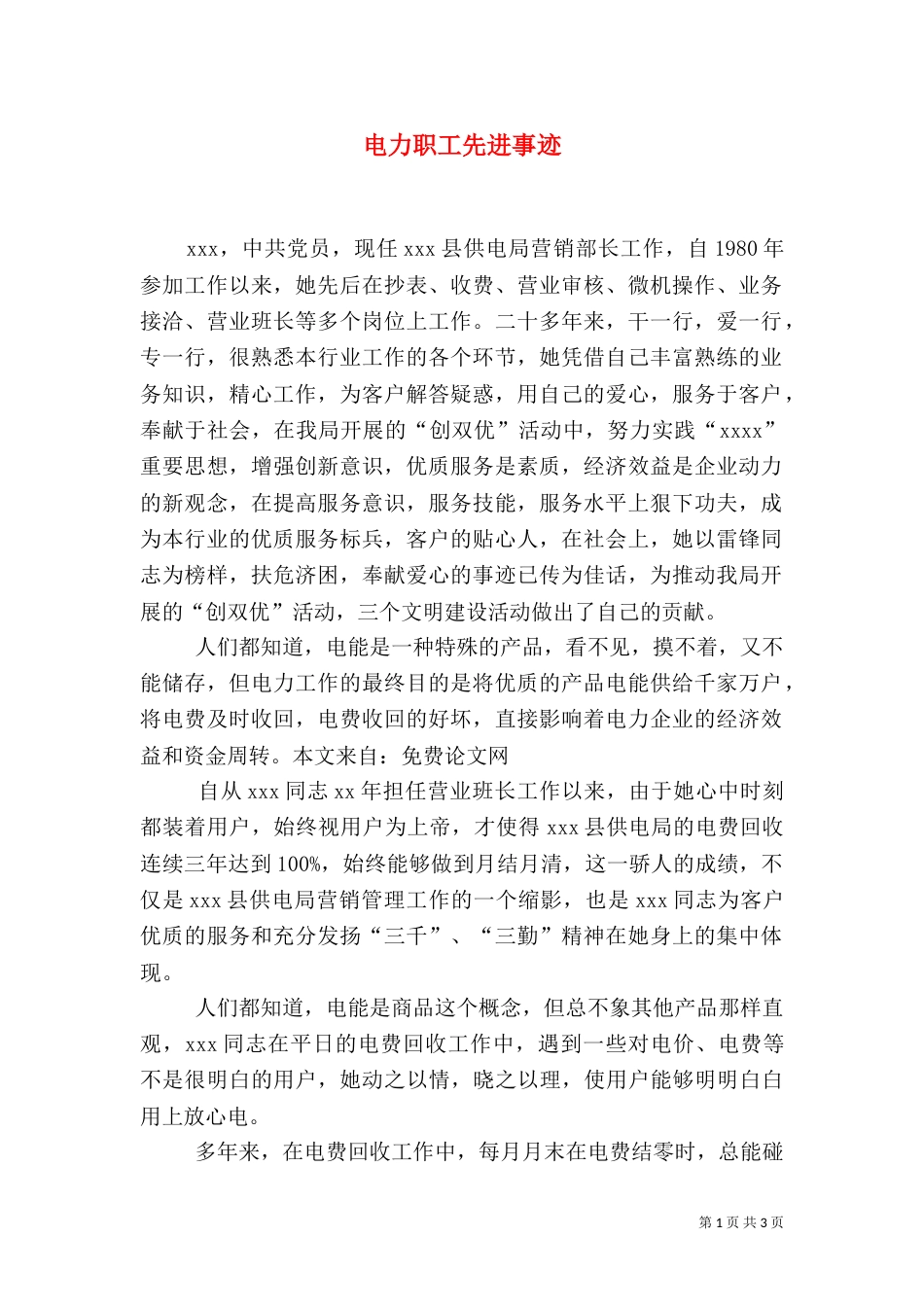 电力职工先进事迹（四）_第1页