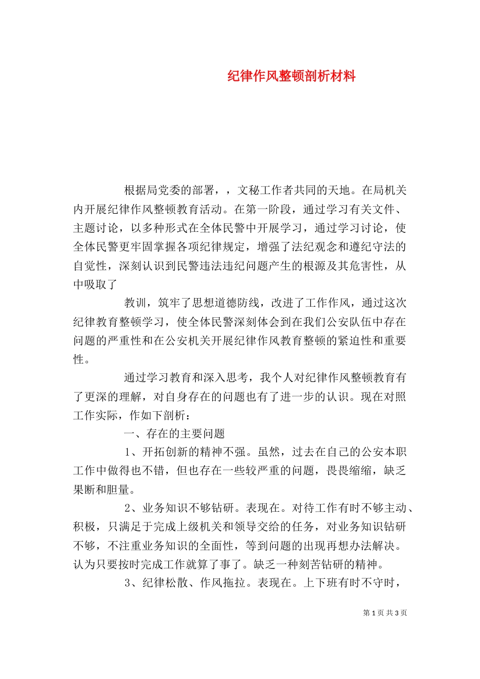 纪律作风整顿剖析材料（二）0_第1页
