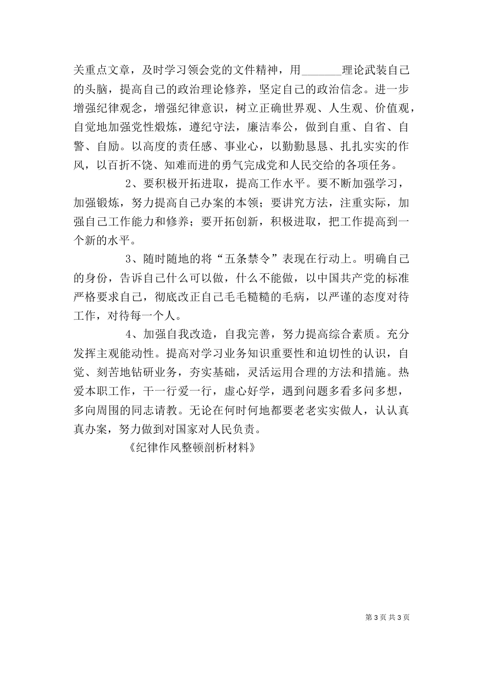 纪律作风整顿剖析材料（二）0_第3页