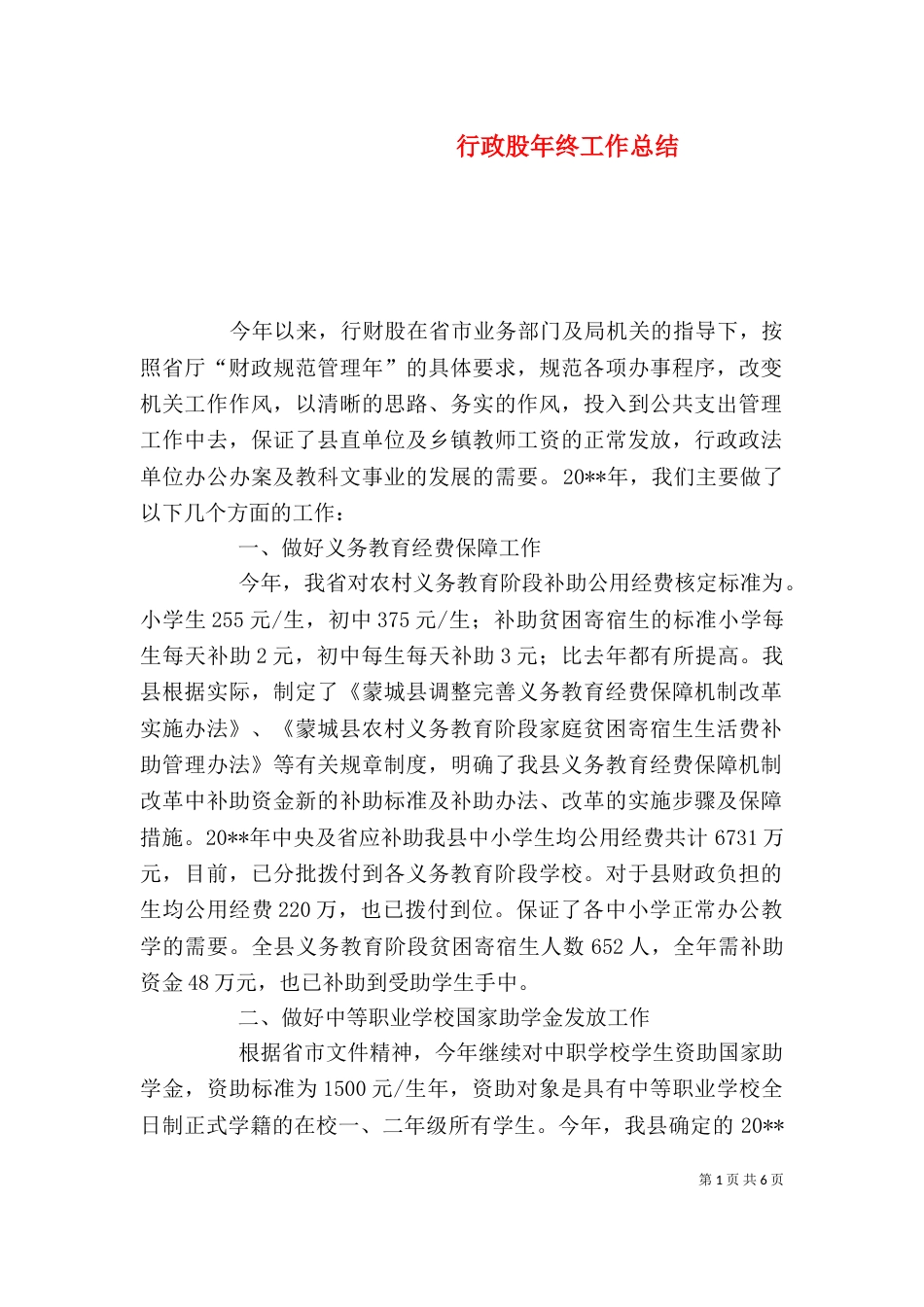 行政股年终工作总结_第1页