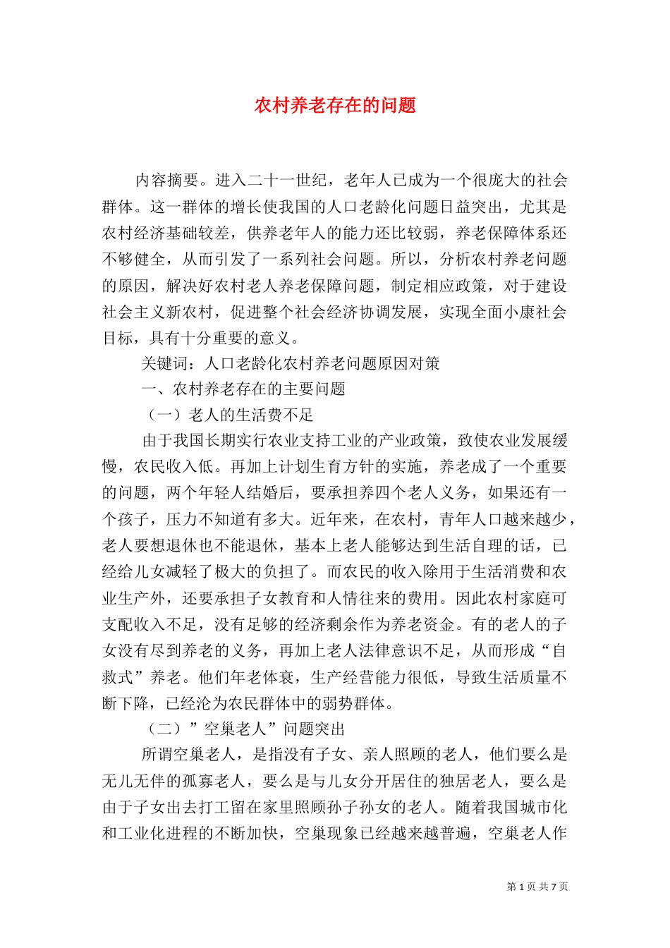 农村养老存在的问题（二）_第1页