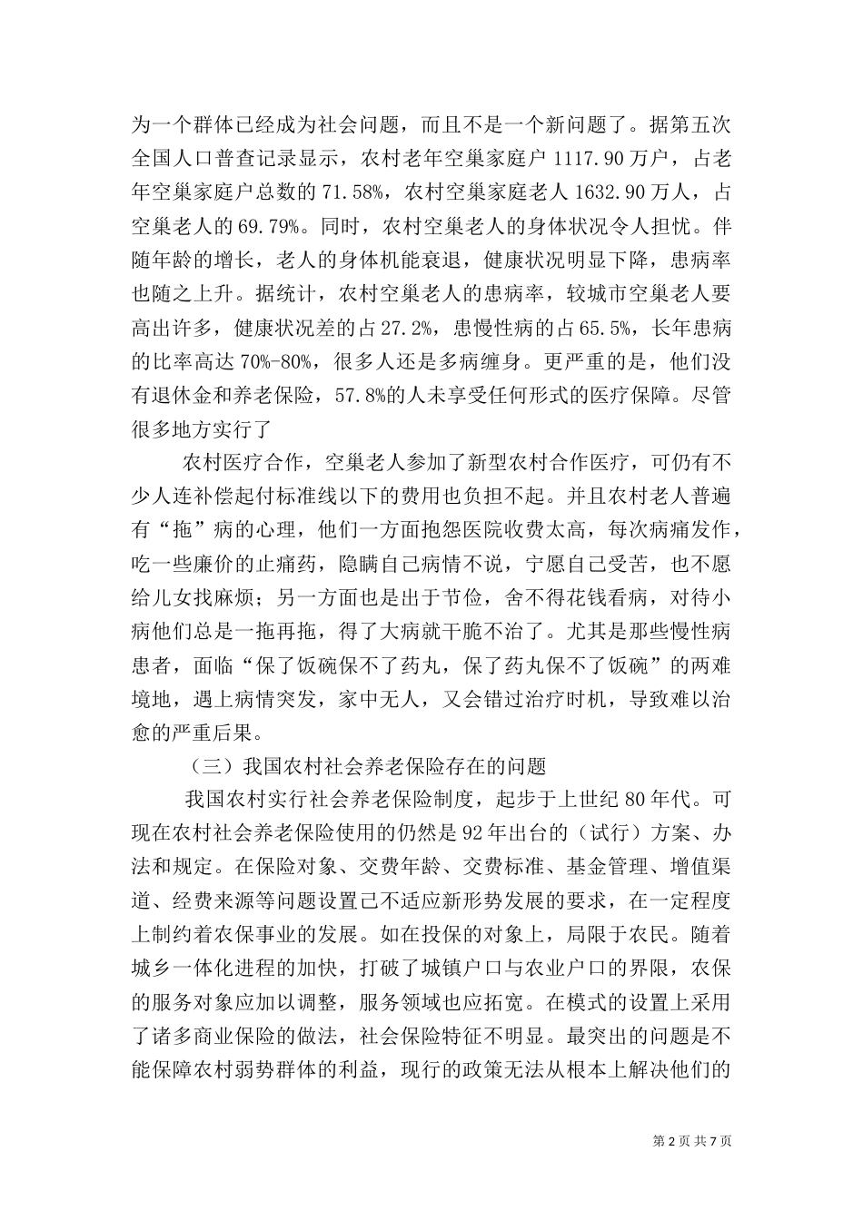农村养老存在的问题（二）_第2页