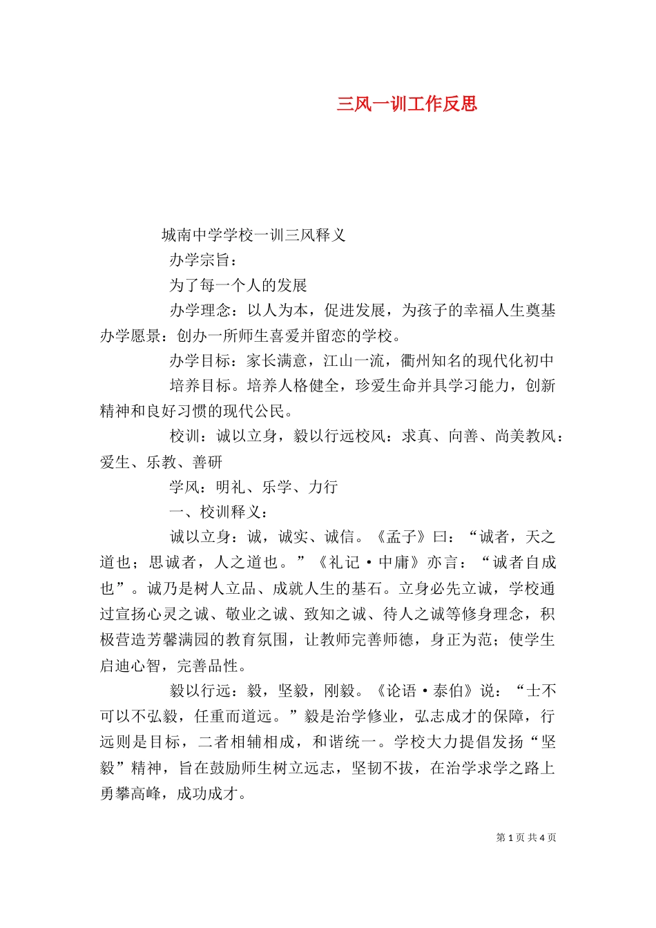 三风一训工作反思_第1页