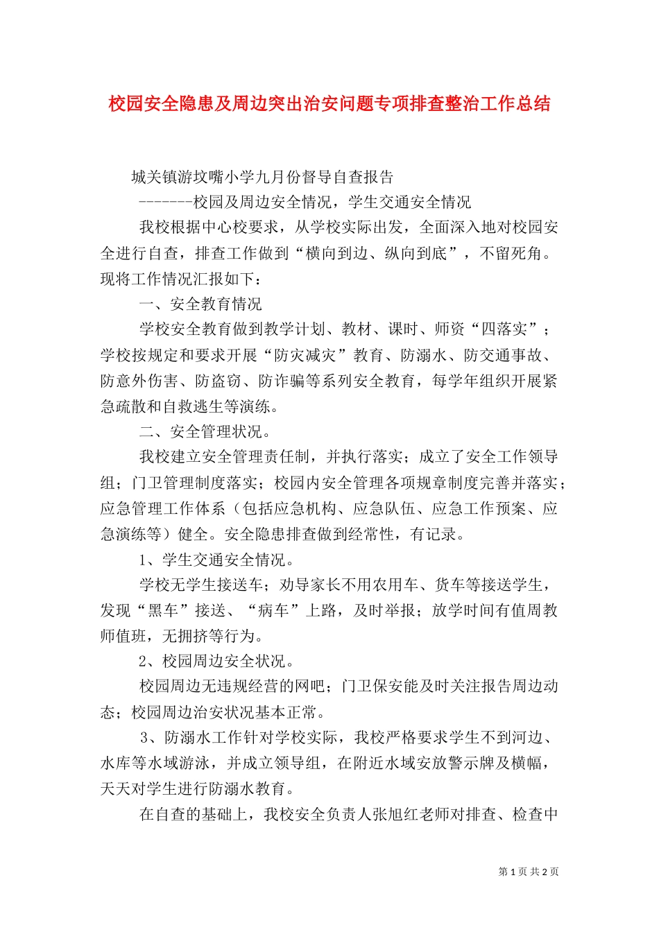 校园安全隐患及周边突出治安问题专项排查整治工作总结（一）_第1页