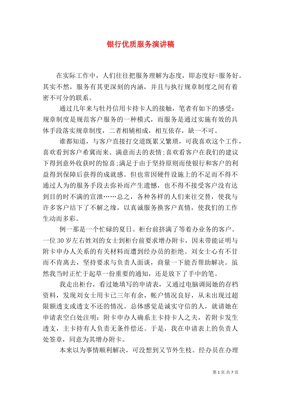 银行优质服务演讲稿_第1页