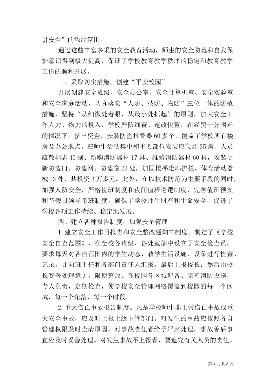 校园安全工作现场会汇报材料 -学习心得_第3页