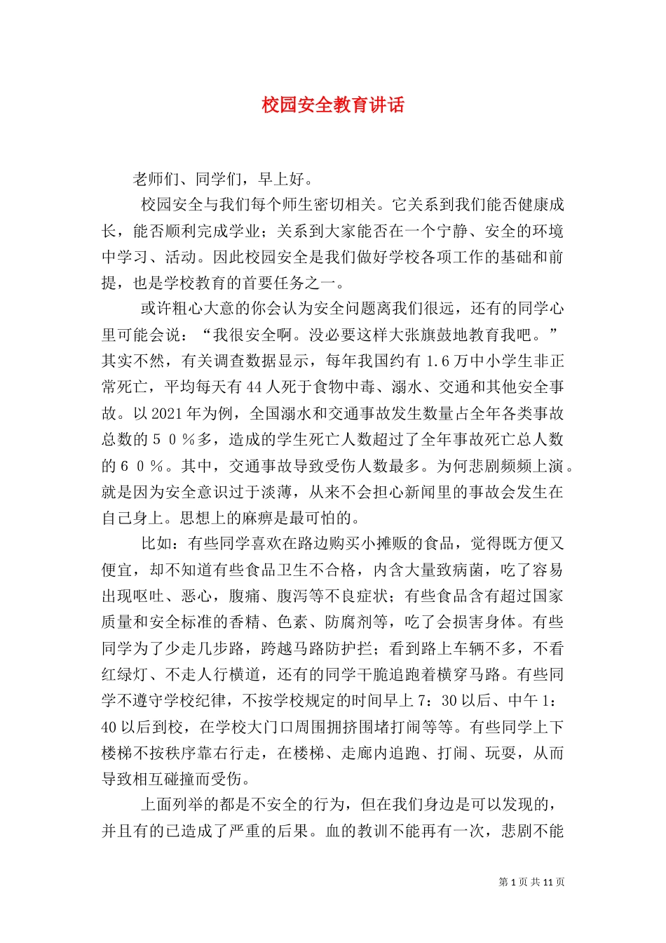 校园安全教育讲话_第1页