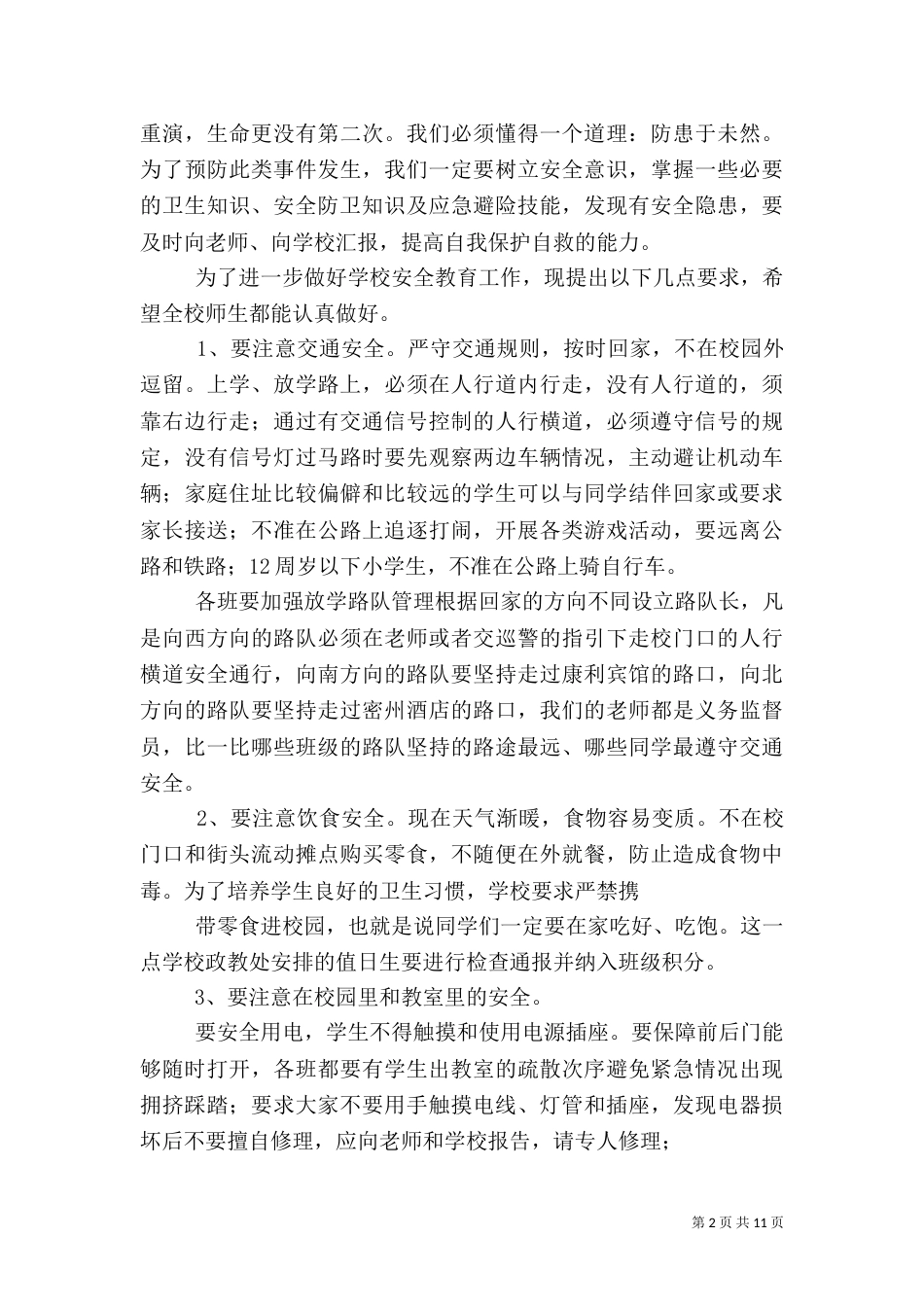 校园安全教育讲话_第2页