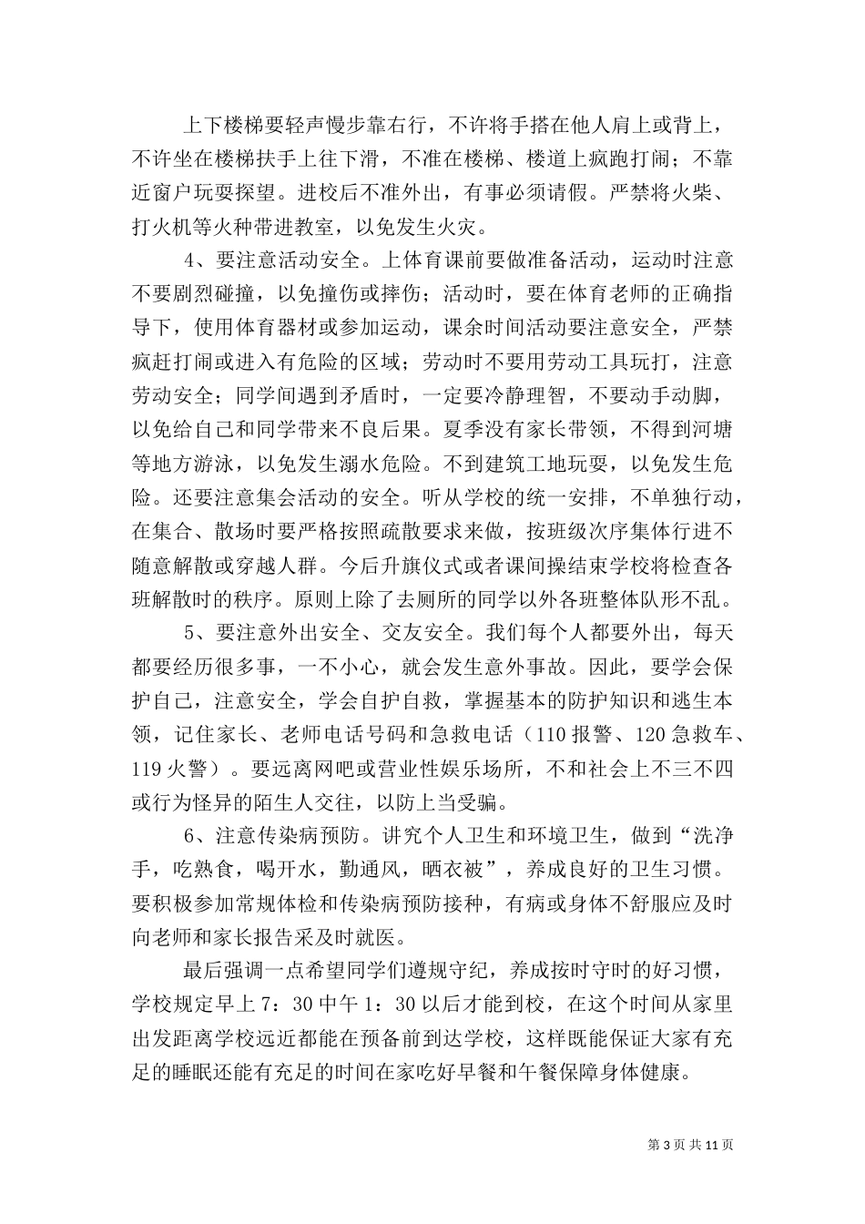 校园安全教育讲话_第3页