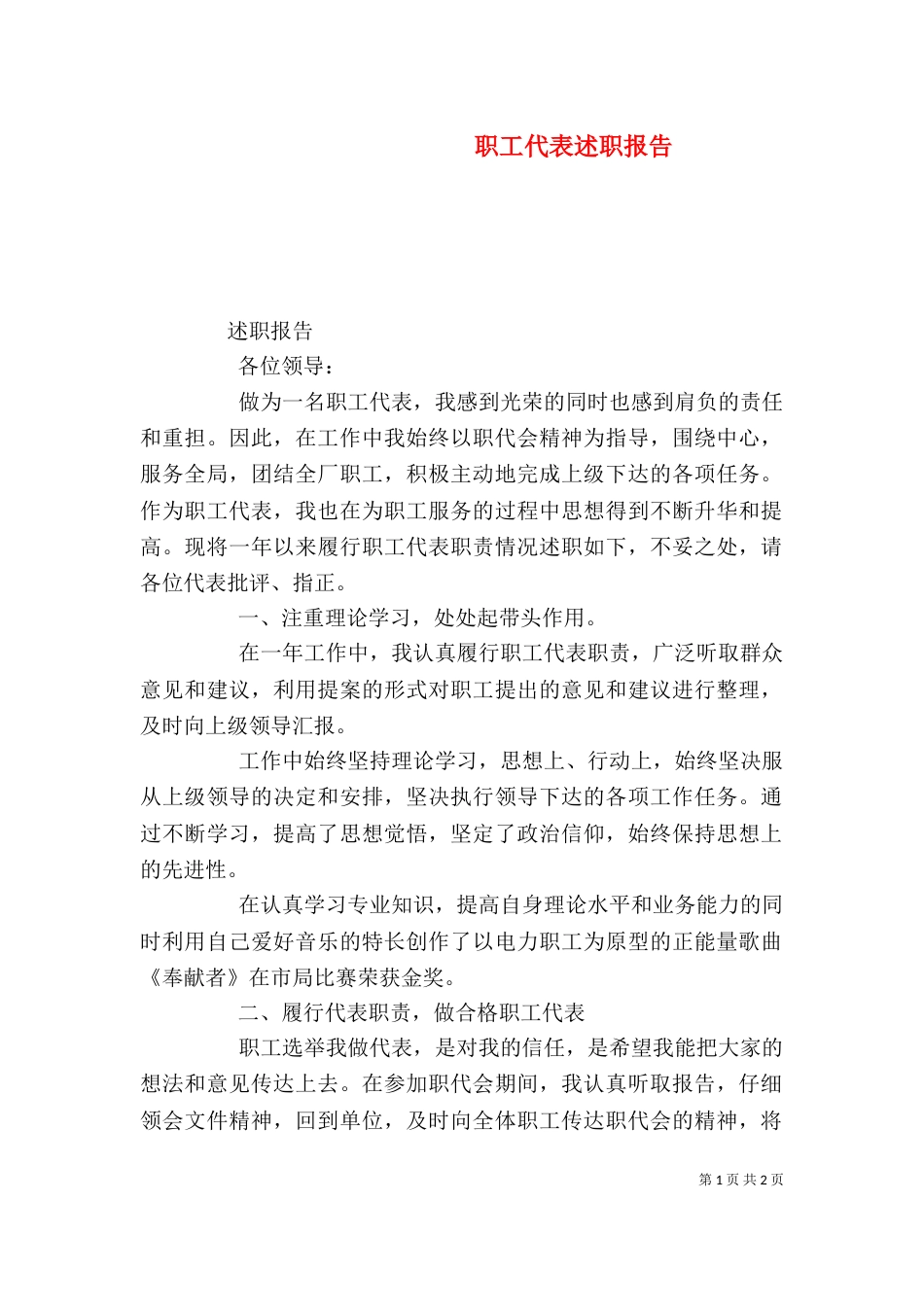 职工代表述职报告（二）9_第1页