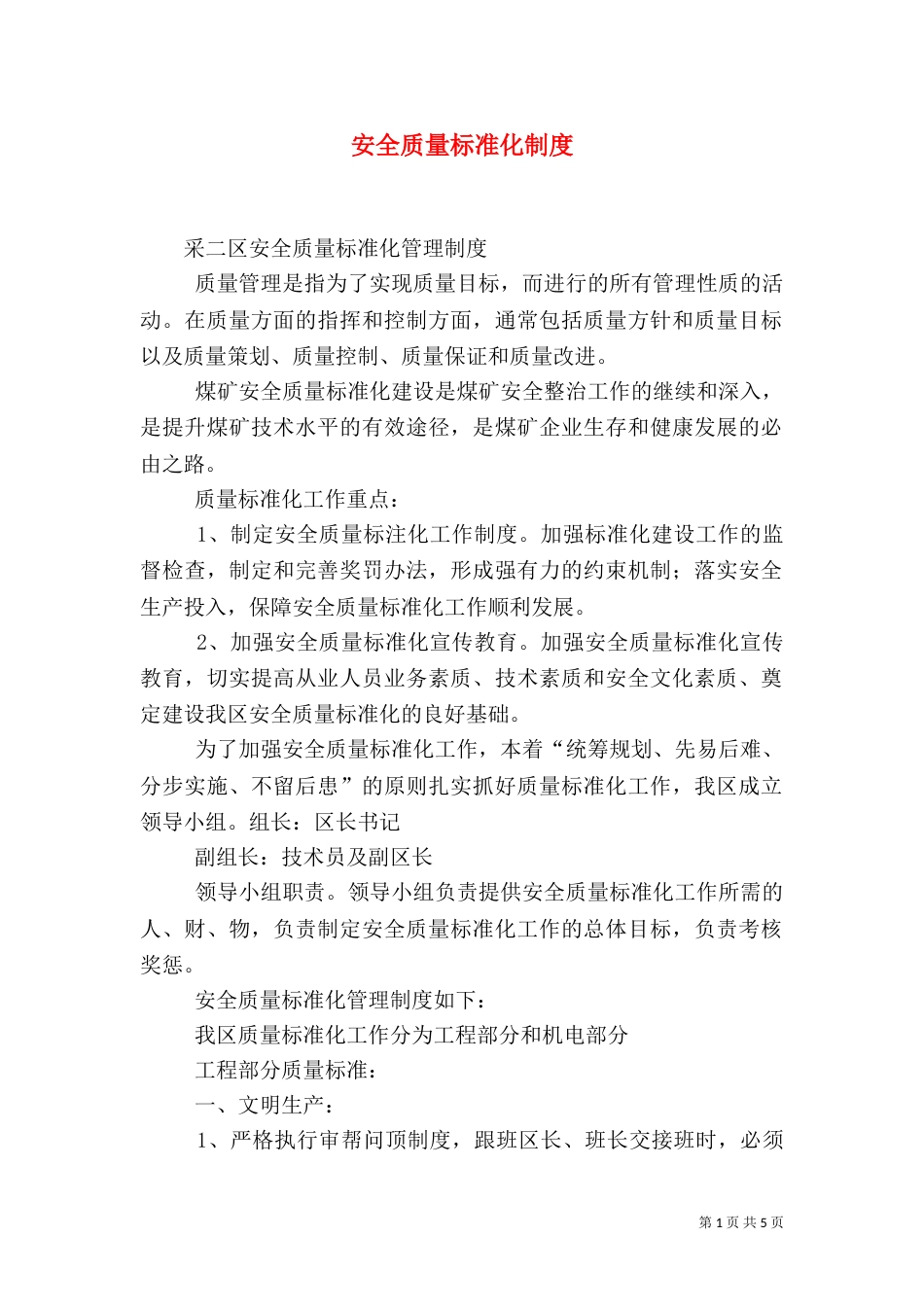安全质量标准化制度（一）_第1页
