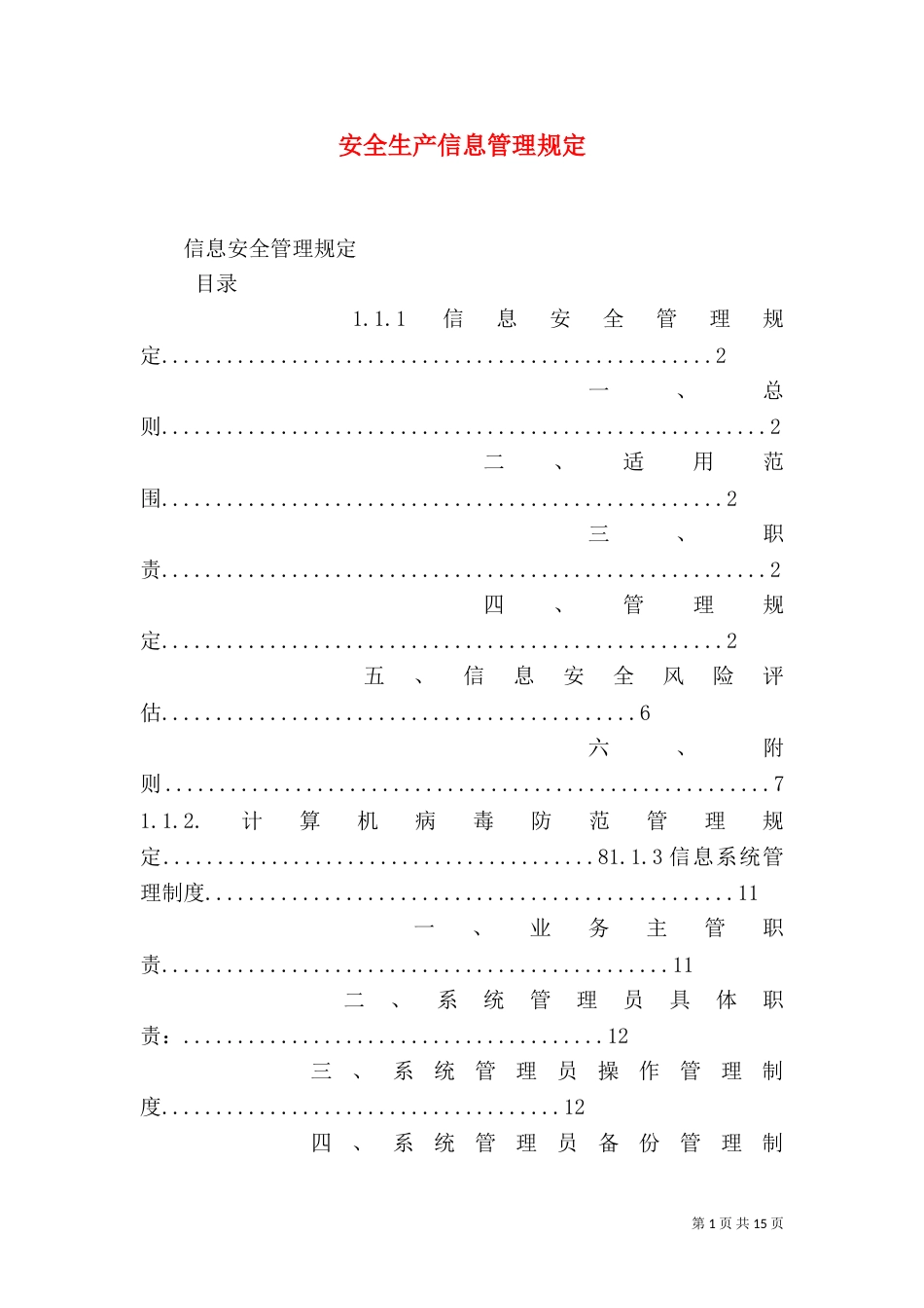 安全生产信息管理规定（一）_第1页