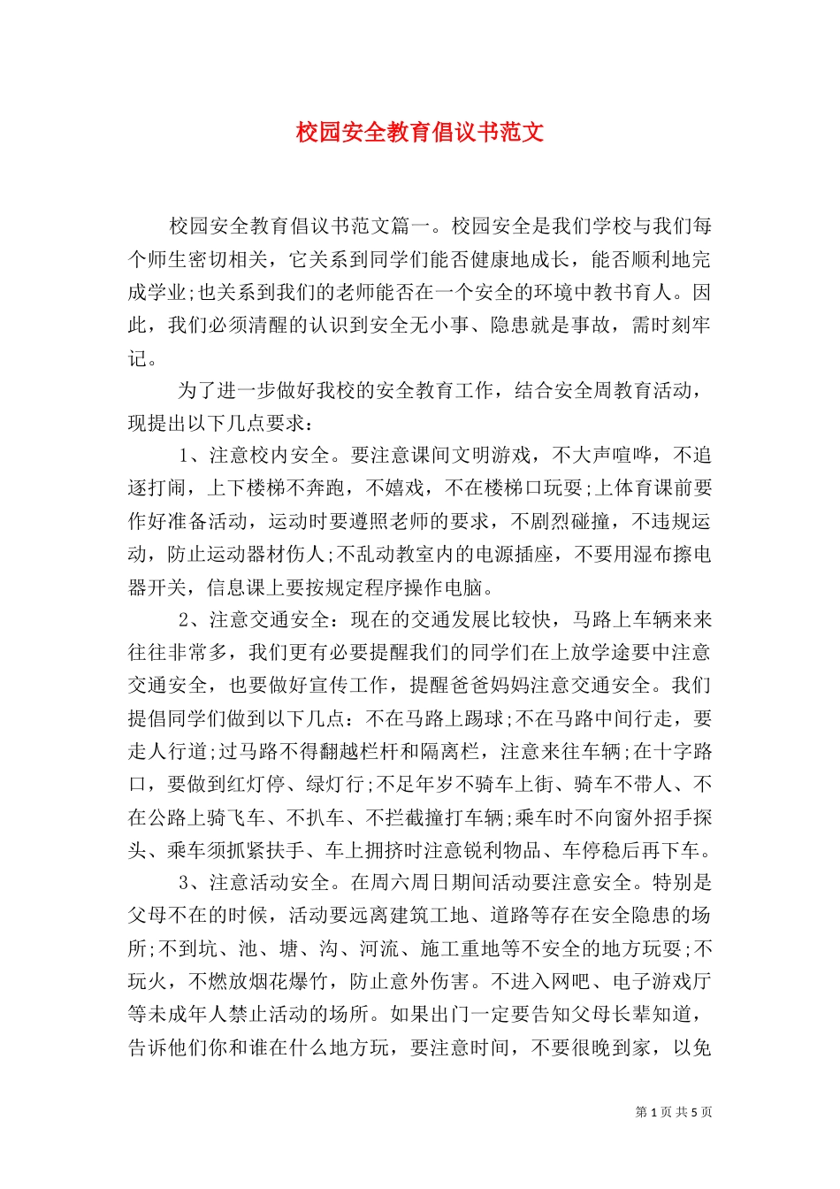 校园安全教育倡议书范文（一）_第1页